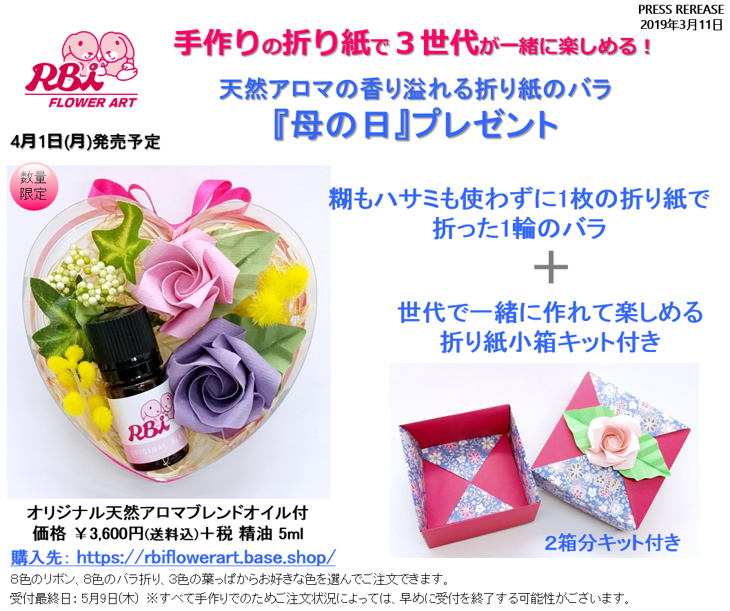 プレスリリース『母の日』プレゼント向け「天然アロマの香りあふれる【折り紙】のバラと小箱キット 」を4月1日(月)に販売開始