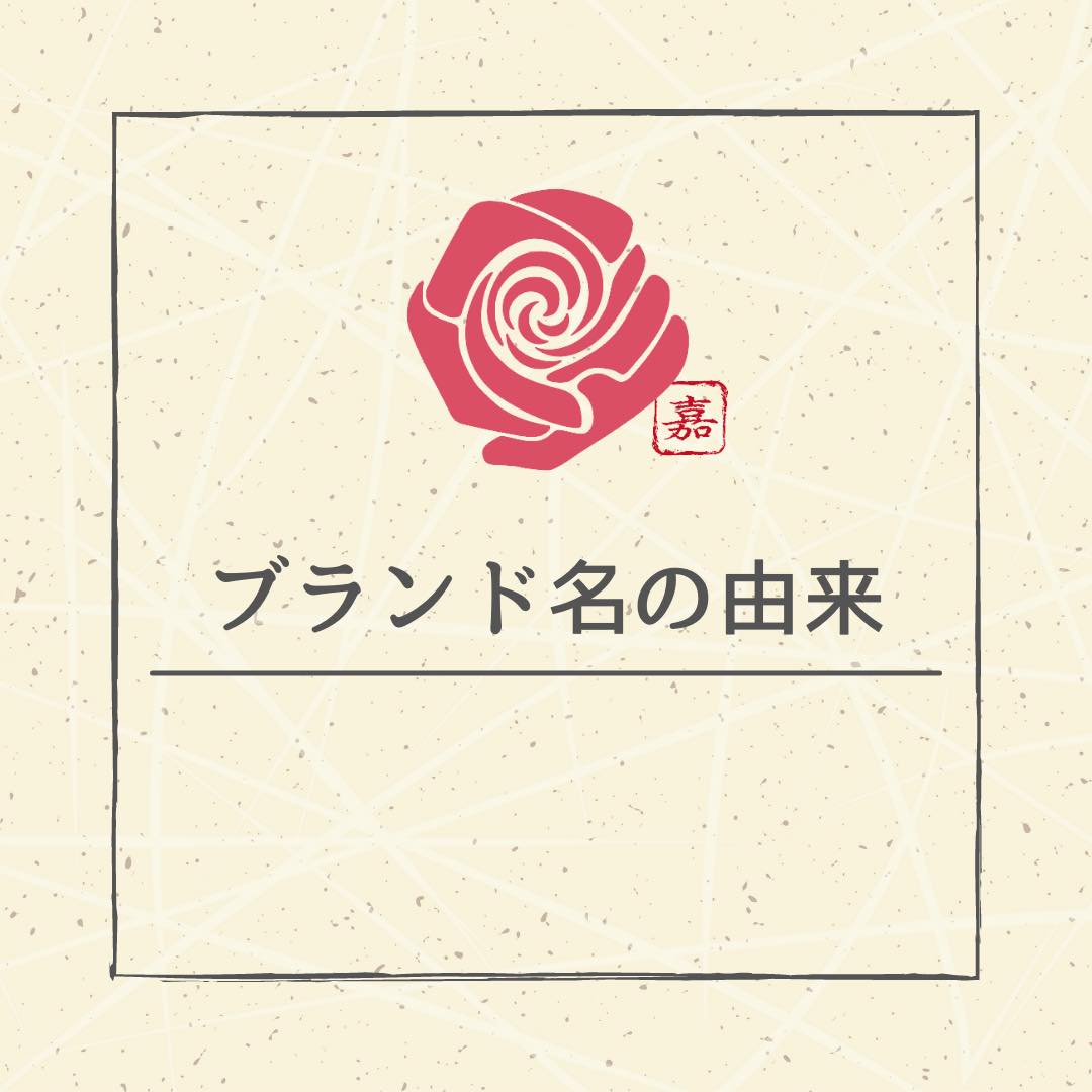 小野田嘉子の「artisan Rose」ブランド名の由来とは！