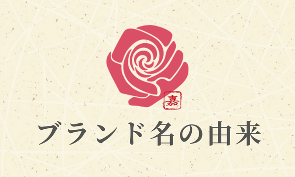 小野田嘉子の「artisan Rose」ブランド名の由来とは！