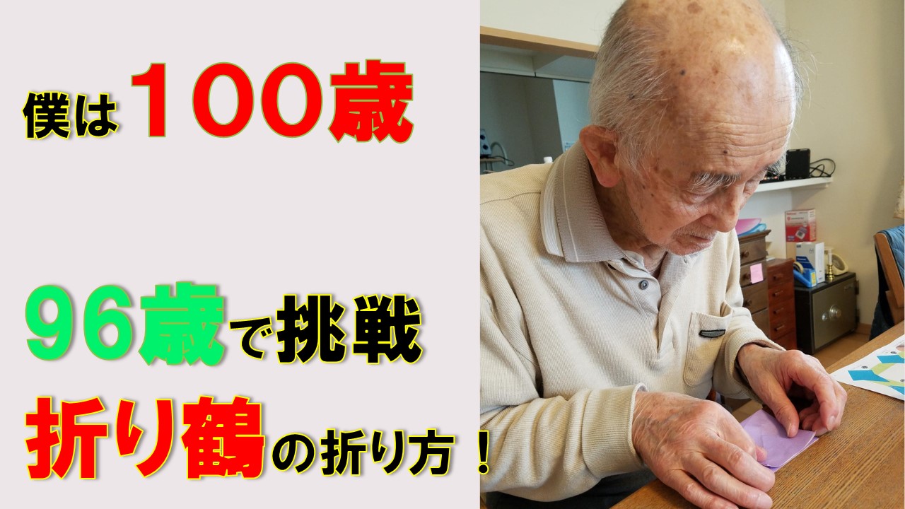 100歳の実父が96歳の時に折り鶴に挑戦！