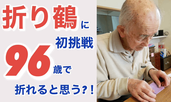 100歳の実父が96歳の時に折り鶴に挑戦！出来上がったか？ぜひ結末をご覧下さい！