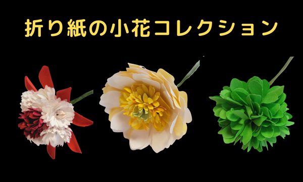 折り紙の小花コレクション