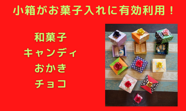 日本では折り紙の小箱はお菓子入れで大ヒット！