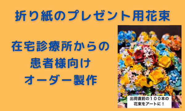 折り紙の患者様向けプレゼント用の花束