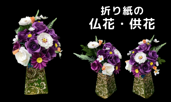 折り紙でバラ折りの仏花のアレンジメントの製作3