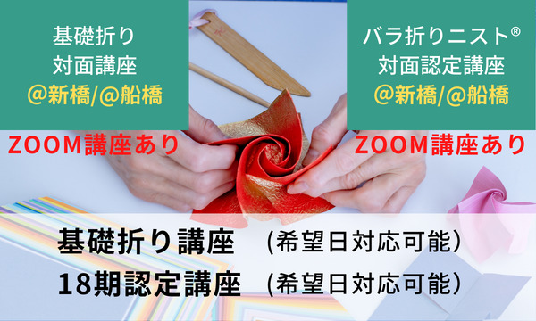 基礎折り講座・第18期認定講座＠新橋 募集中