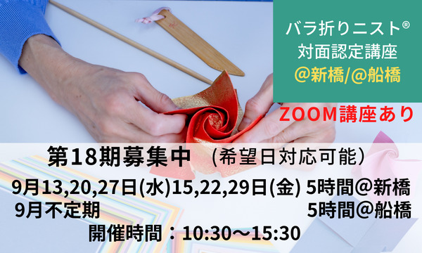 第18期バラ折りニスト®認定講座＠新橋/@船橋 募集中