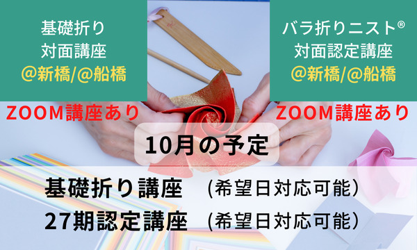 基礎折り講座・第27期期認定講座＠新橋 募集中