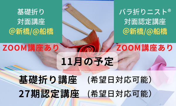 基礎折り講座・第27期期認定講座＠新橋 募集中