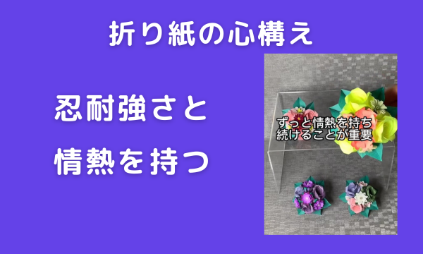 折り紙でお仕事するにはどんな心構えが必要ですか？！