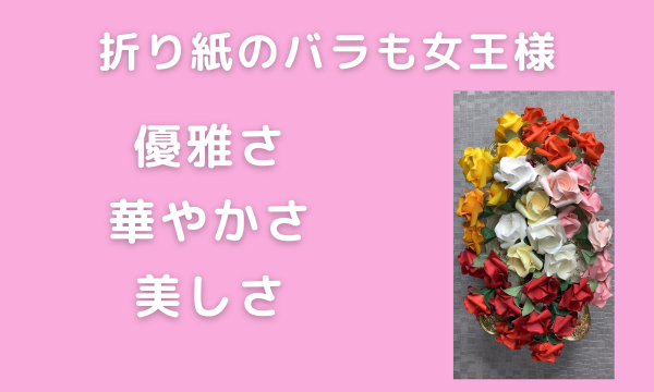 折り紙で作ったバラの花も女王様です！