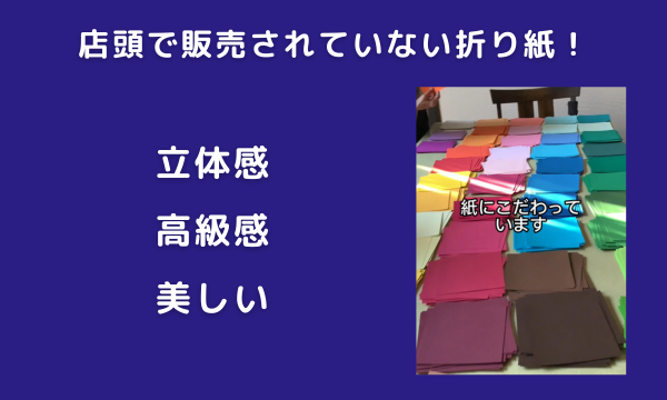 店頭で販売されていないこだわりの折り紙！