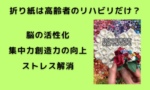 折り紙は高齢者のリハビリだけじゃない優れもの！