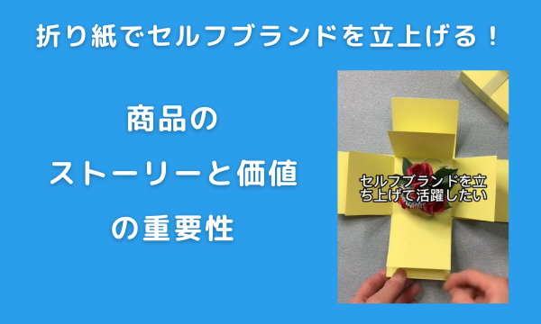 折り紙のバラを作る職人技でセルフブランドを立ち上げる！