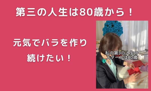 私の第三の人生のスタートは80歳から！