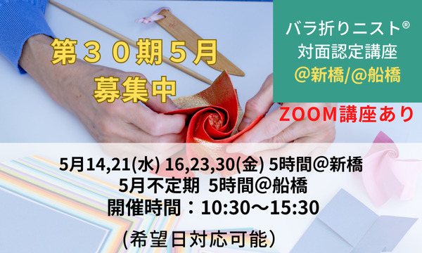 第30期バラ折りニスト®認定講座＠新橋/@船橋 募集中