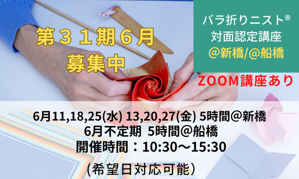 第31期バラ折りニスト®認定講座＠新橋/@船橋 募集中