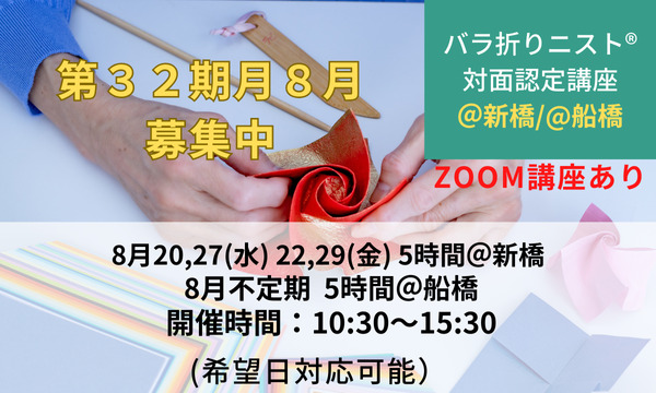 第32期バラ折りニスト®認定講座＠新橋/@船橋 募集中